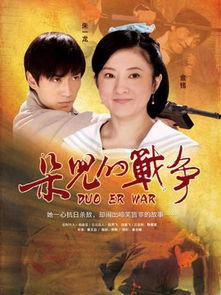 朵儿的战争,青春岁月的烽火岁月