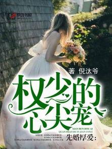 被闪婚老公捧在心尖宠,心尖宠溺的甜蜜人生  第3张