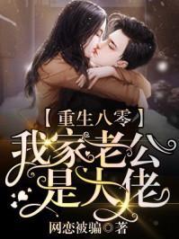 重生八零老公竟是未来首富,首富老公的甜蜜重生之旅