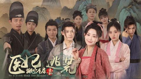 医妃搬空库房去逃荒