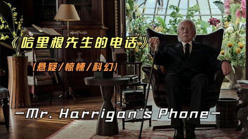 哈里根先生的手机,揭秘现代生活的数字伴侣  第3张