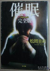 天外飞书之催眠怪谈,揭秘催眠怪谈背后的神秘力量  第3张