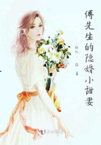 傅先生的小作精,趣味横生的情感纠葛