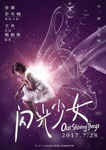 闪光少女,青春校园的璀璨星光