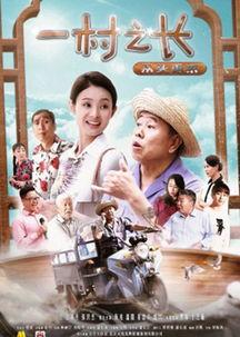 一村之长之从头再来,一村之长重振乡村的奋斗历程  第2张