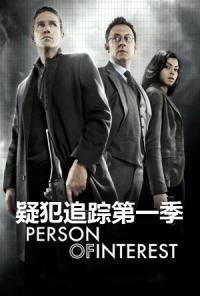 疑犯追踪  第一季,科技与正义的较量 第2张