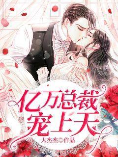 闪婚后,亿万总裁把我宠上天,亿万总裁的甜蜜逆袭 第2张 闪婚后,亿万总裁把我宠上天,亿万总裁的甜蜜逆袭 第2张