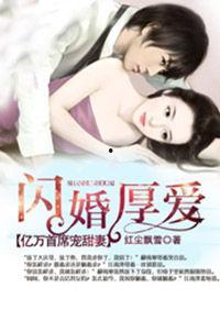 闪婚后,亿万总裁把我宠上天,亿万总裁的甜蜜逆袭 第3张 闪婚后,亿万总裁把我宠上天,亿万总裁的甜蜜逆袭 第3张