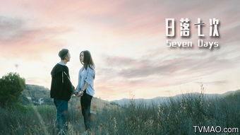 日落七次 第3张 日落七次 第3张