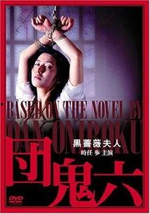 団鬼六秘書：黒蠍の誘惑,団鬼六秘书的神秘启示