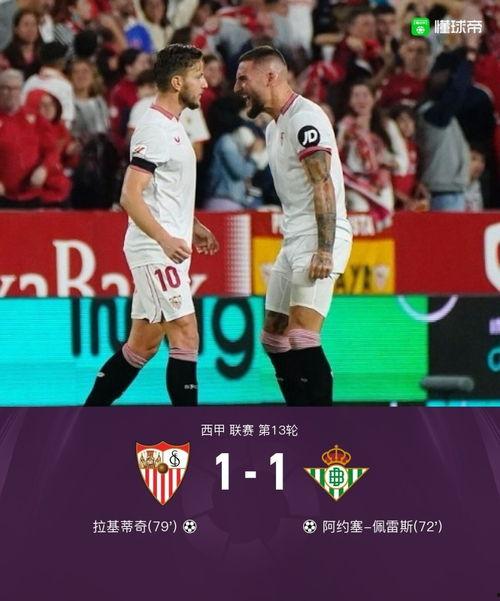 11月13日 西甲第13轮 塞维利亚vs贝蒂斯,西甲第13轮再添精彩对决”  第2张