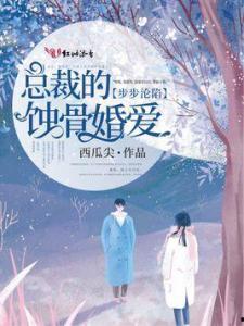 爱在春风细雨时(蚀骨惊情),一段刻骨铭心的爱恋之旅  第2张