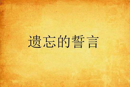 爱在誓言遗忘时