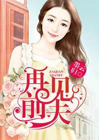 再见前夫,一段婚姻的终结与新生 第2张 再见前夫,一段婚姻的终结与新生 第2张