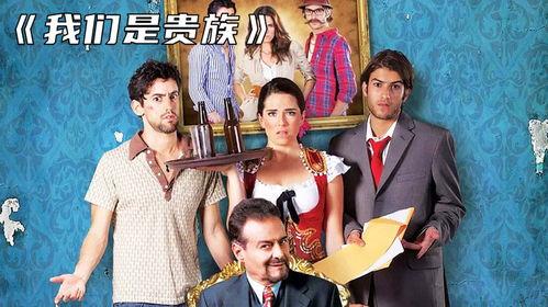 我们是贵族