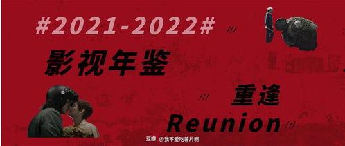 重逢 2022,时光荏苒，再续前缘