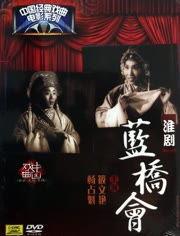 蓝桥会,探索创新科技与未来发展的盛会