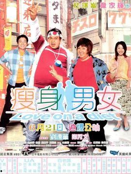 瘦身男女（原声版）,爱情与减肥的甜蜜较量