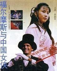 福尔摩斯与中国女侠,东方女侠携手破解迷案