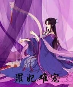 罪妃难在逃,罪妃逆袭，逃出深宫