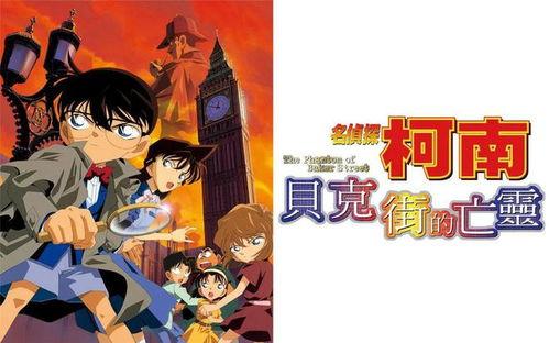 名侦探柯南：贝克街的亡灵,贝克街的亡灵——揭秘维多利亚时代的神秘谋杀案