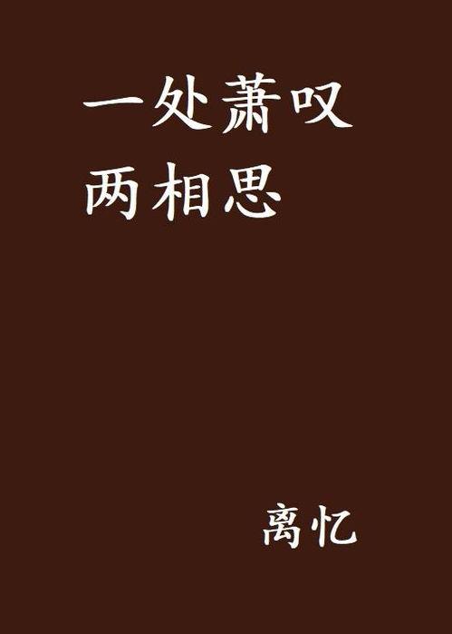 两相思,情感交织的浪漫旅程 第3张 两相思,情感交织的浪漫旅程 第3张