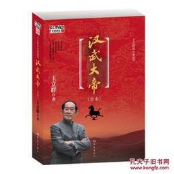 百家讲坛：王立群读史记之汉武帝