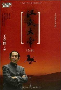 百家讲坛：王立群读史记之汉武帝  第2张