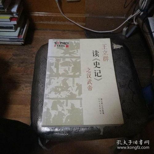 百家讲坛：王立群读史记之汉武帝  第3张