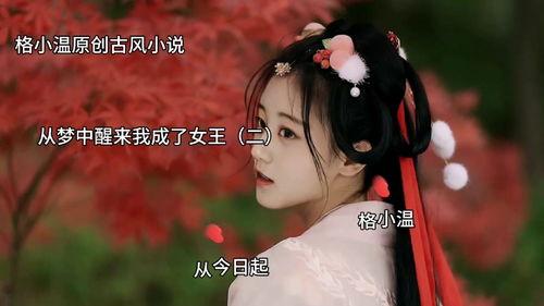 我梦中的女王,神秘幻境中的传奇身影 第2张 我梦中的女王,神秘幻境中的传奇身影 第2张