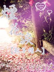 烟花泪,一场跨越时空的悲欢离合  第2张