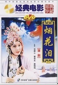 烟花泪,一场跨越时空的悲欢离合  第3张